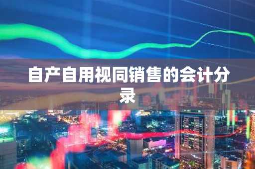 自产自用视同销售的会计分录