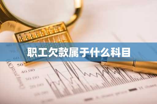 职工欠款属于什么科目