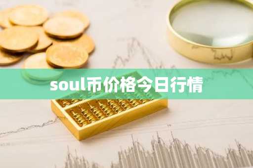 soul币价格今日行情
