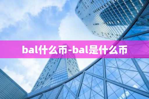 bal什么币-bal是什么币