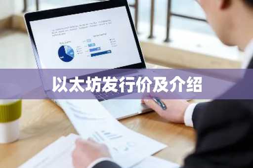 以太坊发行价及介绍
