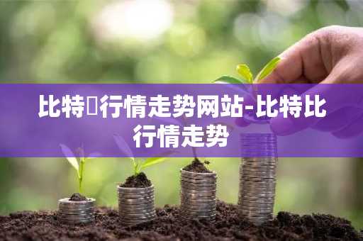 比特帀行情走势网站-比特比行情走势