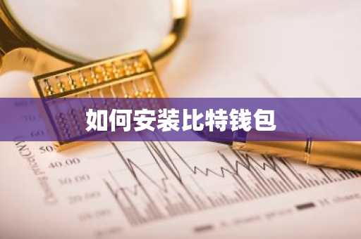 如何安装比特钱包