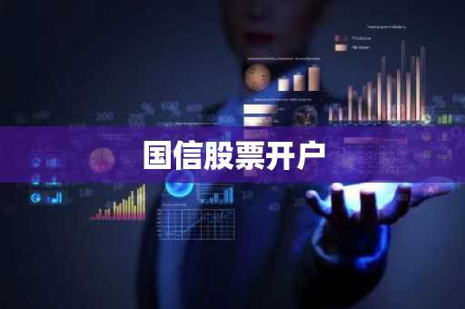 国信股票开户