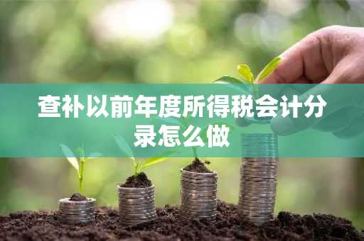 查补以前年度所得税会计分录怎么做
