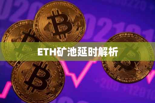 ETH矿池延时解析