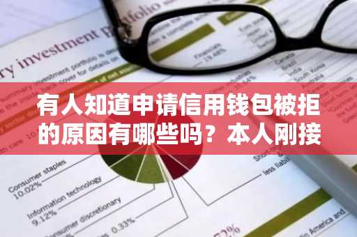 有人知道申请信用钱包被拒的原因有哪些吗？本人刚接到通知被拒绝了。