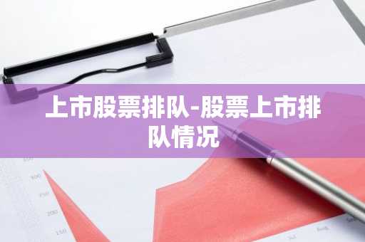 上市股票排队-股票上市排队情况