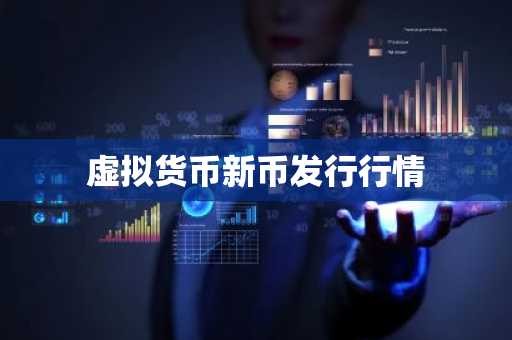 虚拟货币新币发行行情