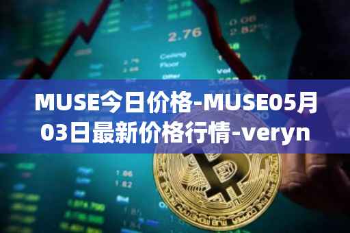 MUSE今日价格-MUSE05月03日最新价格行情-verynifty最新走势消息