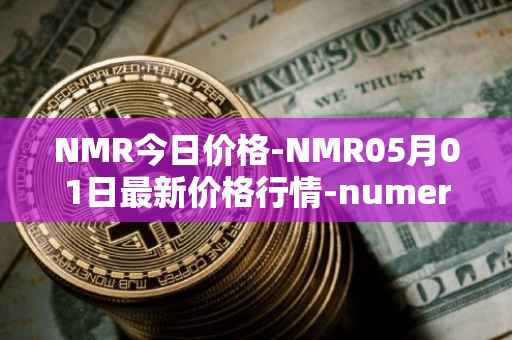 NMR今日价格-NMR05月01日最新价格行情-numeraire最新走势消息
