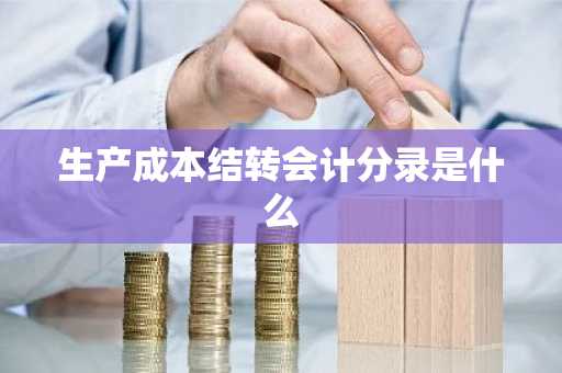 生产成本结转会计分录是什么