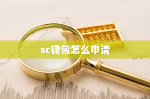 sc钱包怎么申请