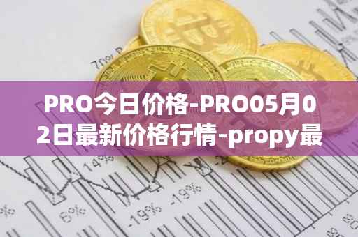 PRO今日价格-PRO05月02日最新价格行情-propy最新走势消息