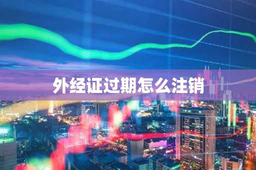 外经证过期怎么注销