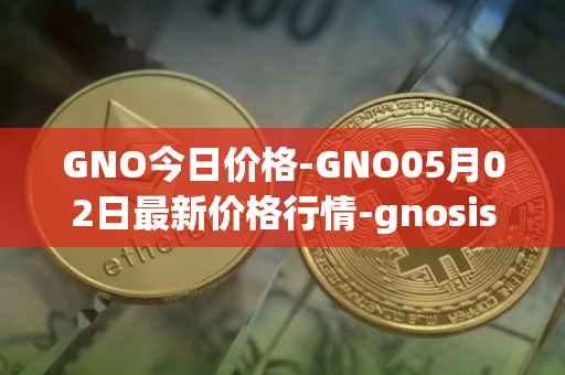 GNO今日价格-GNO05月02日最新价格行情-gnosis-gno最新走势消息