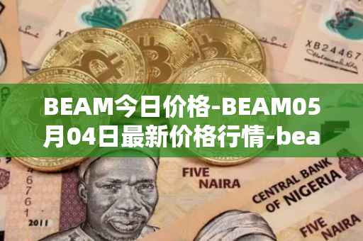 BEAM今日价格-BEAM05月04日最新价格行情-beam最新走势消息