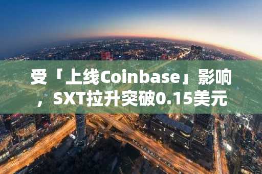 受「上线Coinbase」影响，SXT拉升突破0.15美元