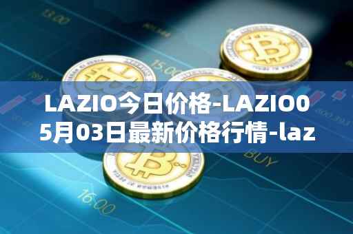 LAZIO今日价格-LAZIO05月03日最新价格行情-lazio-fan-token最新走势消息