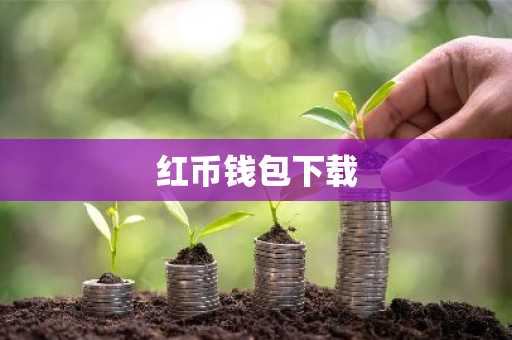 红币钱包下载