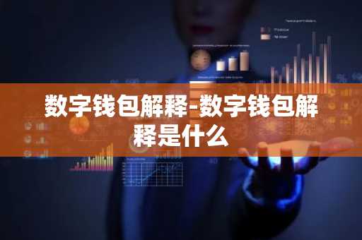 数字钱包解释-数字钱包解释是什么