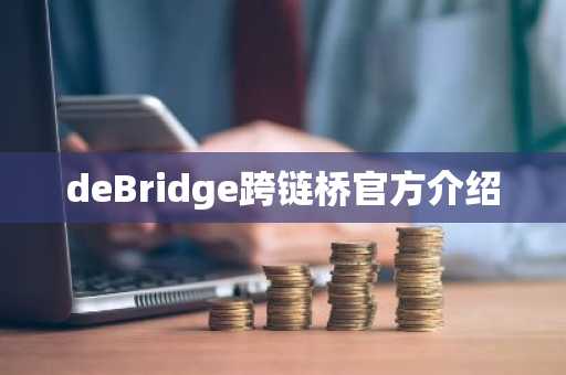 deBridge跨链桥官方介绍