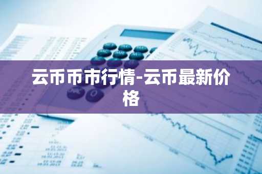 云币币市行情-云币最新价格