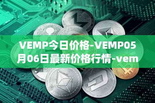 VEMP今日价格-VEMP05月06日最新价格行情-vempire-ddao最新走势消息