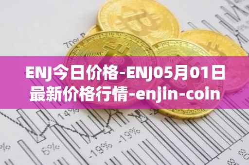 ENJ今日价格-ENJ05月01日最新价格行情-enjin-coin最新走势消息