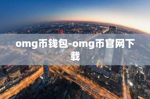 omg币钱包-omg币官网下载