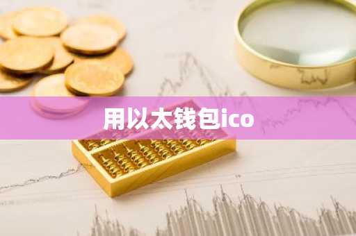 用以太钱包ico
