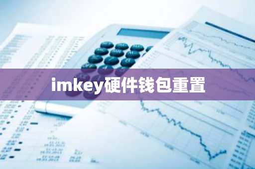 imkey硬件钱包重置