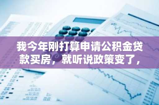 我今年刚打算申请公积金贷款买房，就听说政策变了，我想知道首付比例变成多少了？