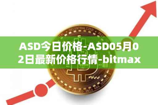 ASD今日价格-ASD05月02日最新价格行情-bitmax-token最新走势消息
