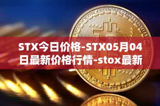 STX今日价格-STX05月04日最新价格行情-stox最新走势消息
