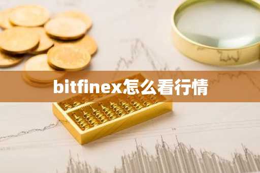 bitfinex怎么看行情