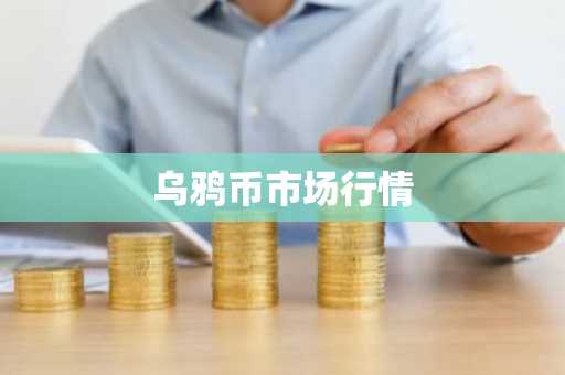 乌鸦币市场行情