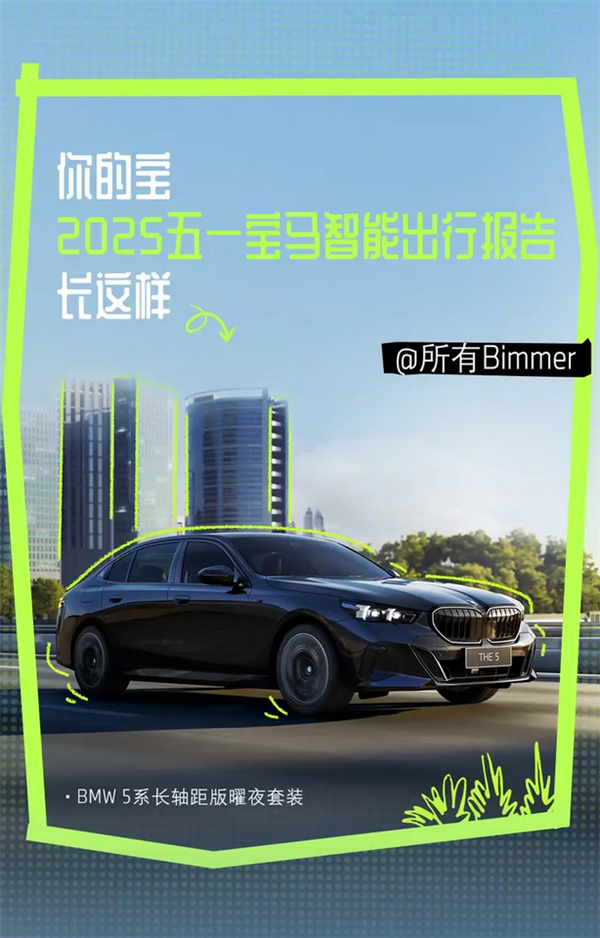 宝马首次发布智能出行报告：辅助驾驶总里程近720000公里