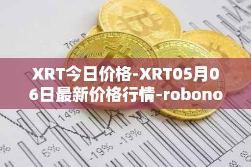 XRT今日价格-XRT05月06日最新价格行情-robonomics-network最新走势消息