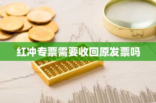 红冲专票需要收回原发票吗