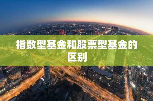 指数型基金和股票型基金的区别