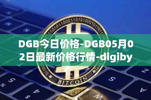 DGB今日价格-DGB05月02日最新价格行情-digibyte最新走势消息