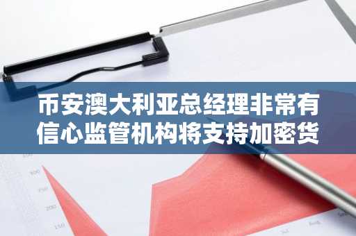 币安澳大利亚总经理非常有信心监管机构将支持加密货币