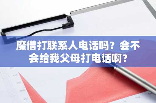 魔借打联系人电话吗？会不会给我父母打电话啊？