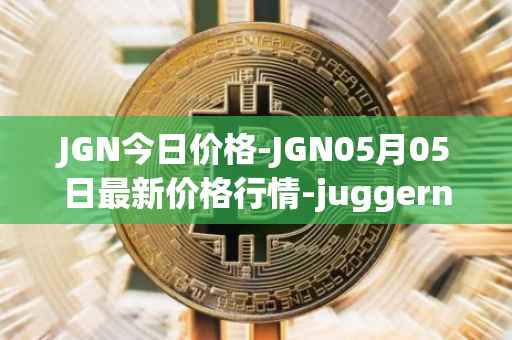 JGN今日价格-JGN05月05日最新价格行情-juggernaut最新走势消息