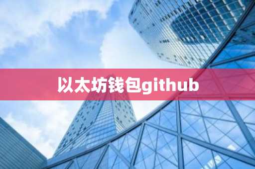 以太坊钱包github