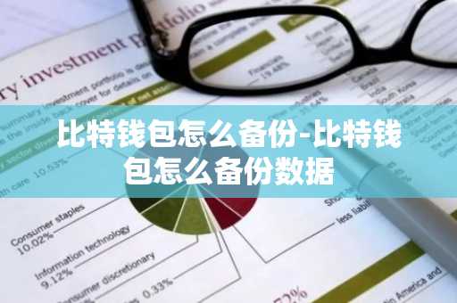 比特钱包怎么备份-比特钱包怎么备份数据