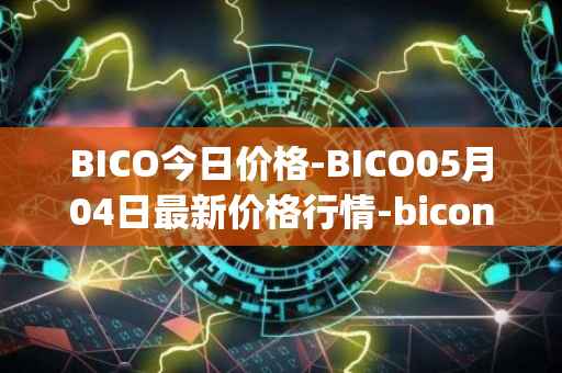 BICO今日价格-BICO05月04日最新价格行情-biconomy最新走势消息