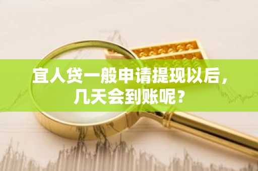 宜人贷一般申请提现以后，几天会到账呢？