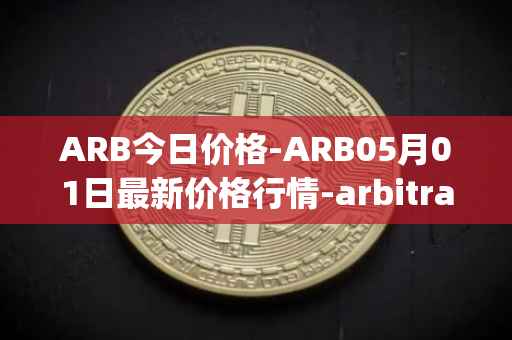 ARB今日价格-ARB05月01日最新价格行情-arbitrage最新走势消息